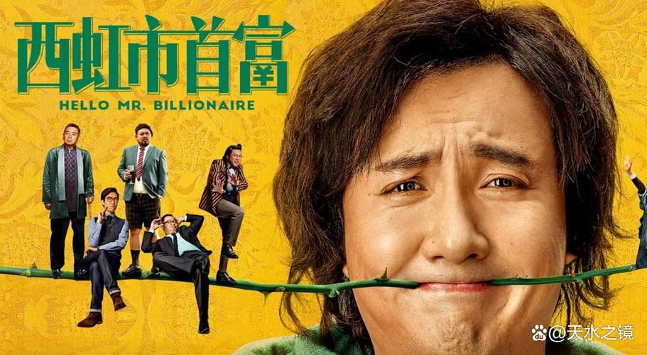 《西虹市首富》免费观看完整版 | 喜剧电影在线资源 | 沈腾经典爆笑片源