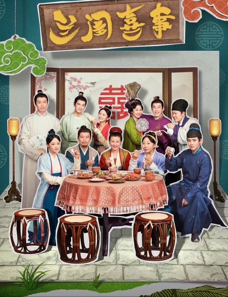 《兰闺喜事》免费观看完整版:古装家庭喜剧爆笑来袭,全集在线资源速收藏!