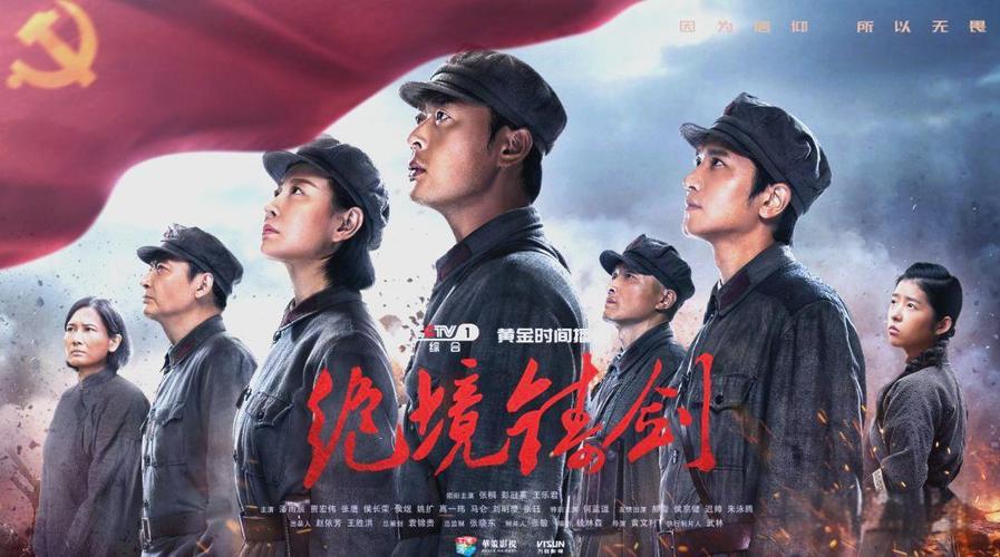 绝境铸剑电视剧免费全集观看 | 高清在线资源、全集剧情回顾、经典革命剧推荐