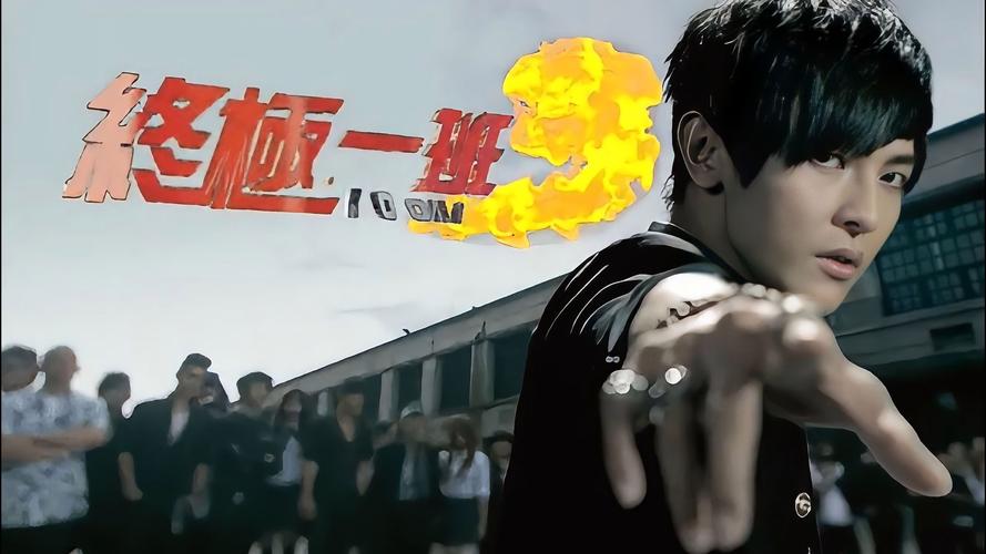 终极一班免费观看全集 | 高清在线资源 | 终极一班1-8季完整版 | 汪东城飞轮海经典台剧