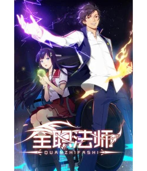 全职法师第一季全集免费观看 | 高清在线资源 | 完整版动漫追番指南