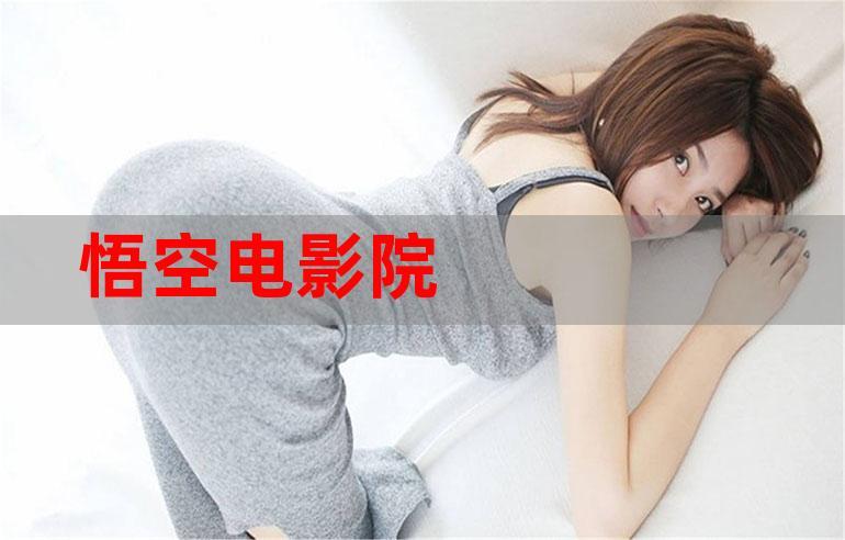 悟空影院手机免费观看 - 最新热门影视在线追剧不花钱,无广告高清流畅播放