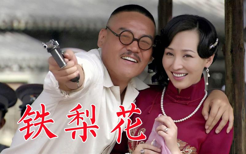 铁梨花电视剧全集免费在线观看 | 高清完整版无删减 | 大结局剧情解析与经典角色回顾