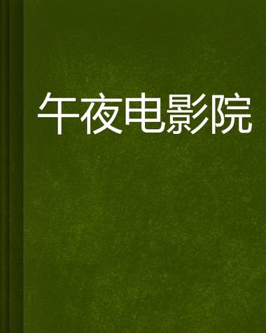 午夜免费版在线观看 - 深夜影视资源大全,高清无广告流畅追剧体验