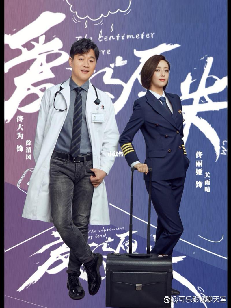 爱的厘米电视剧在线观看免费完整版 | 都市情感剧全集资源 | 佟丽娅佟大为主演高清版