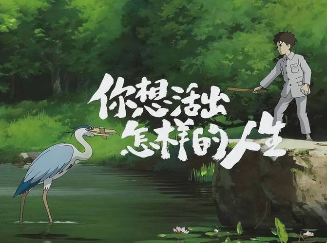 你想活出怎样的人生免费观看完整版 | 宫崎骏告别作高清在线 + 治愈系动画电影资源