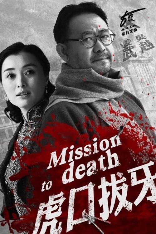 虎口拔牙电视剧全集免费观看 | 在线完整版高清资源 | 谍战剧收藏推荐