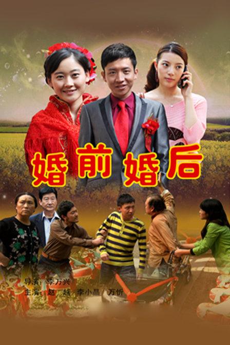 婚前婚后全集免费观看 | 婚姻情感大结局在线看 | 高清完整版资源
