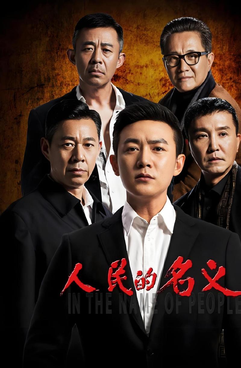 人民的名义在线观看免费完整版 - 反腐神剧高清全集资源,正邪较量一追到底