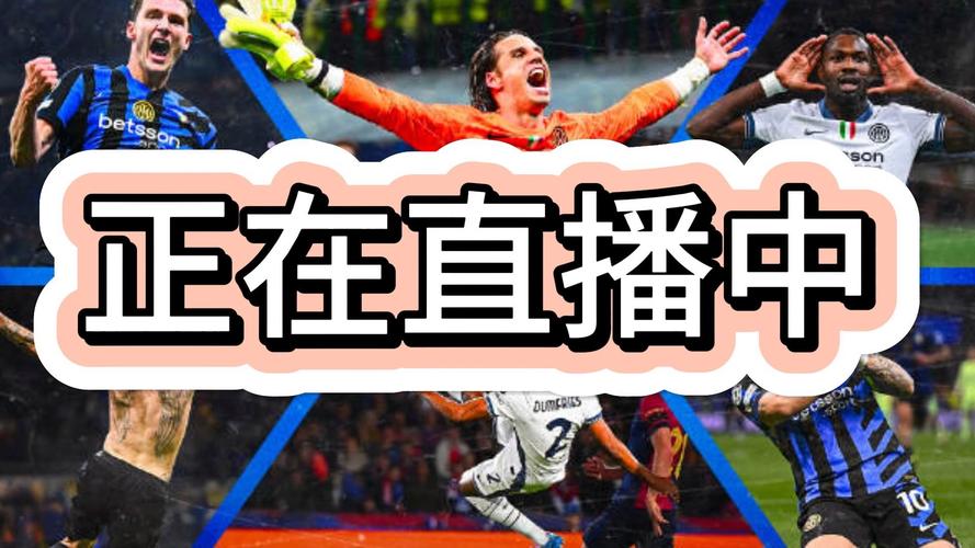 欧冠直播免费高清在线观看 | 实时赛事回放 | 高清无卡顿直播源