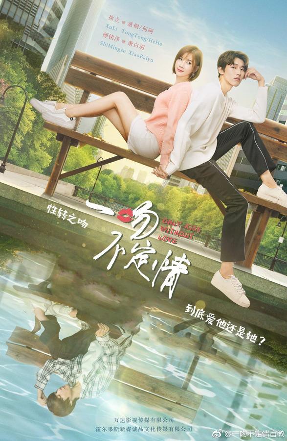 《一吻不定情》电视剧免费观看全集高清资源 | 在线观看甜宠剧 | 未删减版完整剧情