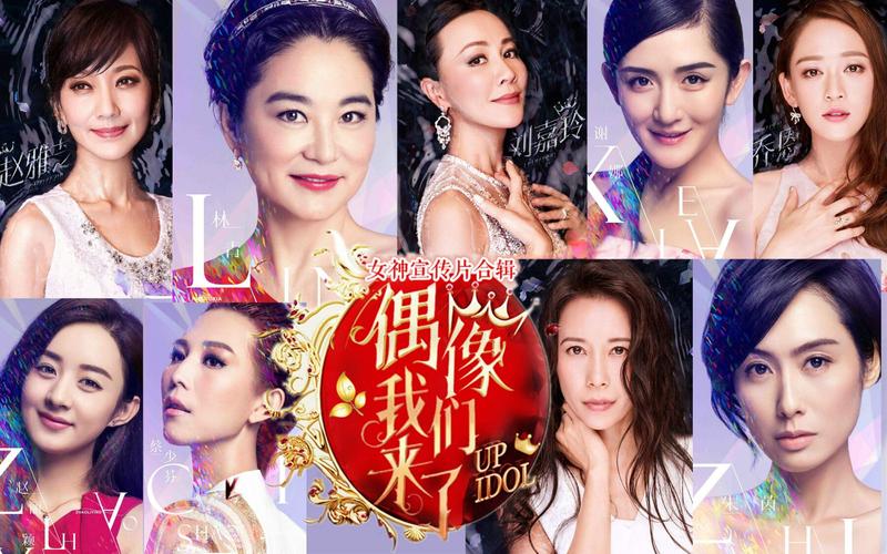 《偶像来了1》在线观看免费|芒果台高分综艺完整版|经典女星群像真人秀高清资源