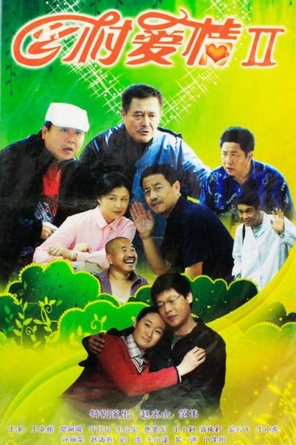 乡村爱情2免费版全集在线观看 | 赵本山续集高清资源、东北农村喜剧完整版、怀旧经典剧集免费追