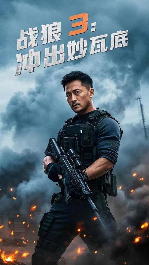 战狼3免费观看高清完整版 | 2025最新动作大片在线播放 | 吴京硬汉回归热血激战