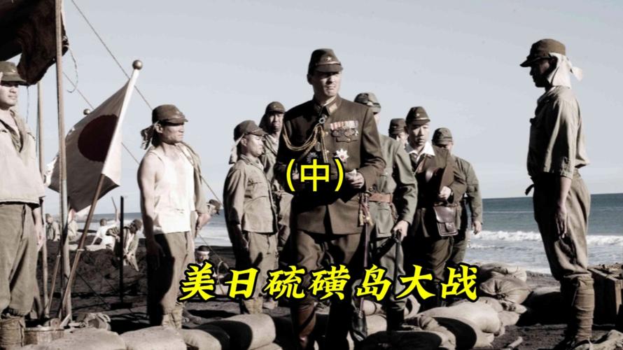 《硫磺岛战役电影完整版免费观看》——太平洋战争史诗、二战经典战役、士兵真实视角(长尾关键词:完整版无删减、高清在线播放、免费资源合集)