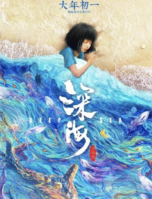 深海电影免费完整版高清在线观看 | 国产动画深海完整版 | 深海高清在线资源 | 免费观看深海电影