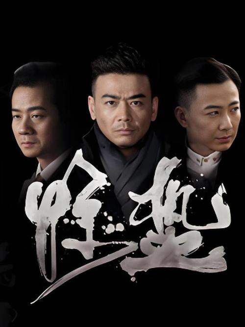 惊蛰电视剧免费版全集在线观看 | 谍战剧张若昀王鸥主演 | 高清完整版资源