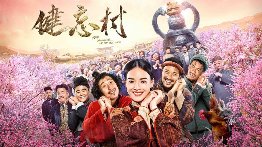 《健忘村》电影免费观看全集在线|高清完整版资源|舒淇王千源主演喜剧大片