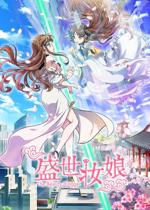 盛世妆娘全集免费观看 | 高清无删减版在线追剧 | 古装美妆逆袭爽剧推荐