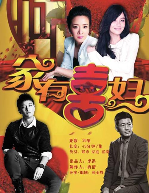 家有喜妇全集免费观看 | 高清在线追剧、全集资源大放送、甜宠家庭喜剧推荐
