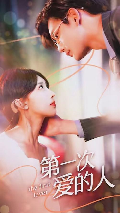 《第一次爱的人》全集免费在线观看 | 高清完整版 | 最新追剧指南