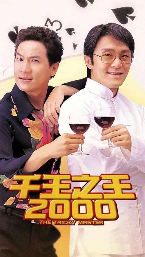 千王之王2000国语高清免费观看 | 周星驰赌片经典全集在线看(赌神系列/香港喜剧电影/怀旧港片)