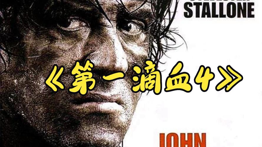 第一滴血4在线观看完整版:史泰龙丛林复仇硬核回归,热血动作片免费资源
