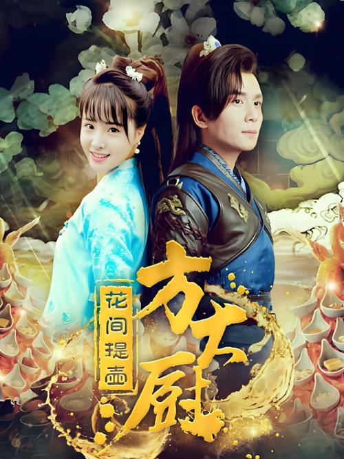 《花间提壶方大厨》免费观看全集|高清资源在线|古装美食甜宠剧