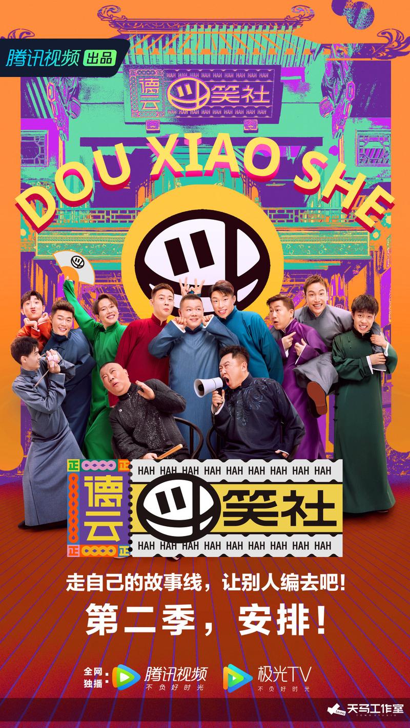 德云斗笑社第二季免费观看完整版:郭德纲于谦爆笑回归(相声综艺/在线观看/高清资源)