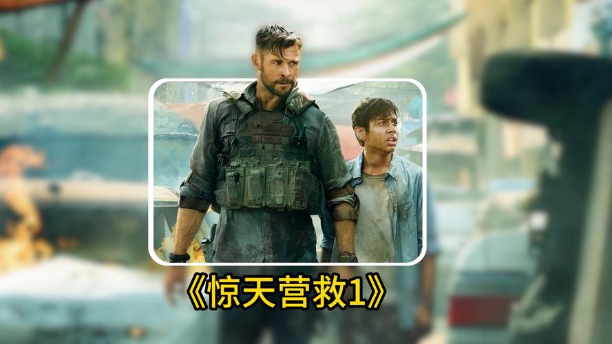 惊天营救1高清完整免费观看 | 2020好莱坞动作大片在线资源 | 雷神克里斯·海姆斯沃斯主演 | 完整版无删减
