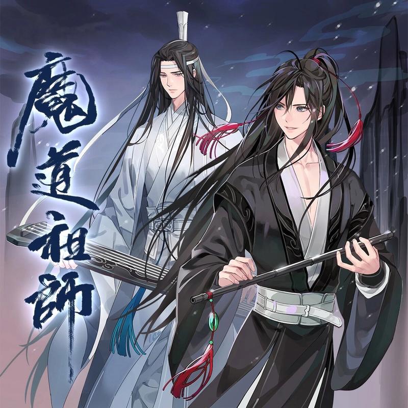 《魔道祖师免费观看动漫全集》｜高清画质｜蓝忘机魏无羡名场面