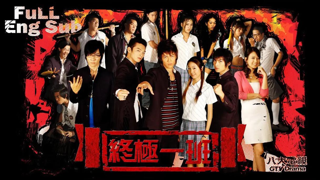 终极一班免费观看全集 | 高清在线资源 | 终极一班1-8季完整版 | 汪东城飞轮海经典台剧