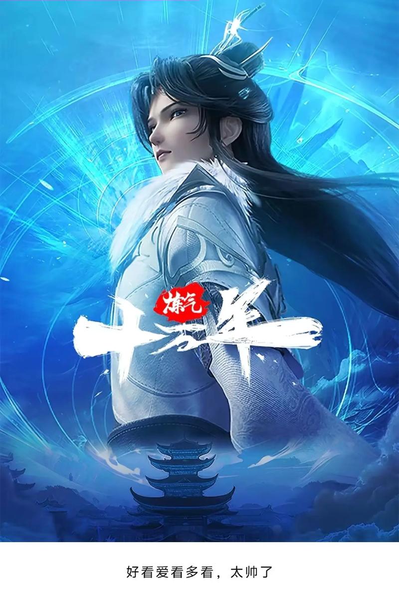 炼气十万年动漫免费观看全集,高清无删减版在线追更