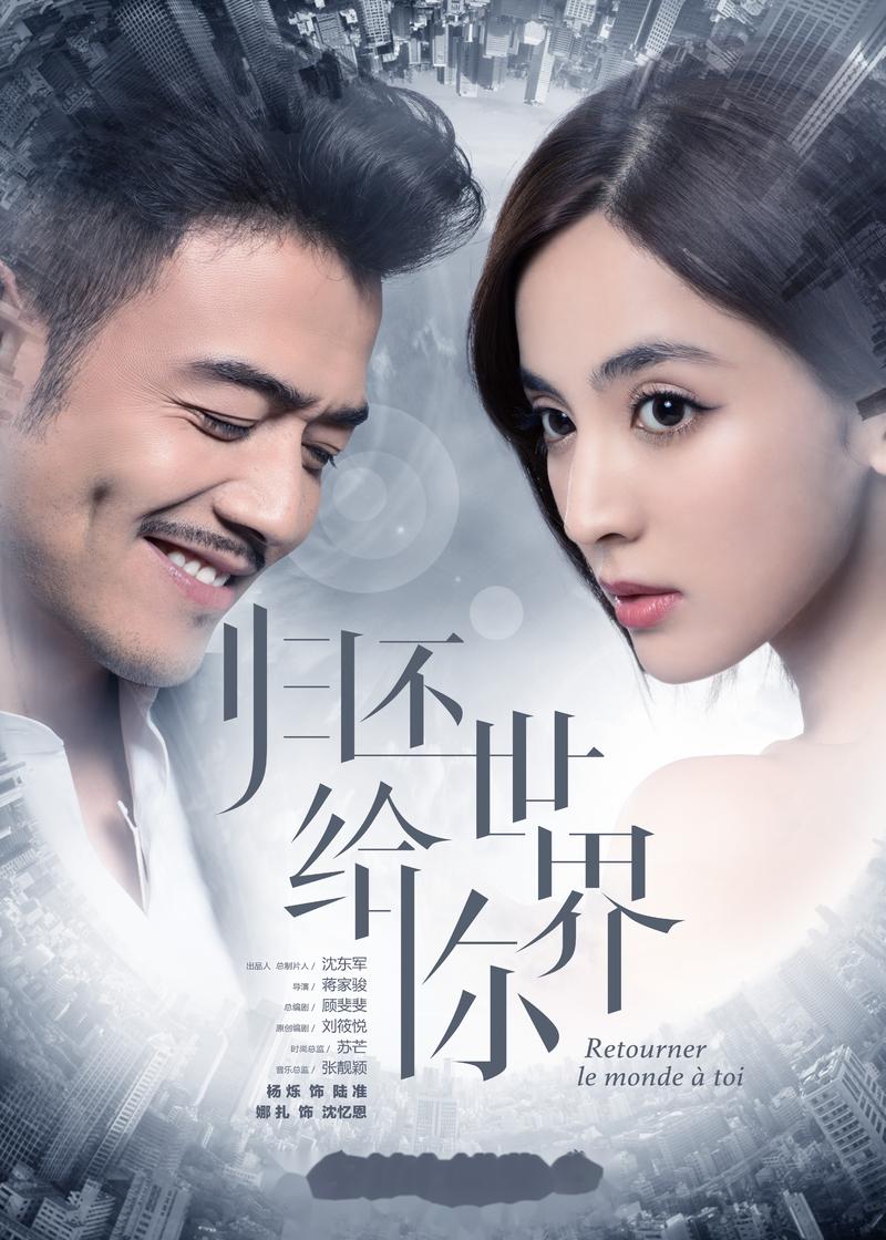 归还世界给你免费观看全集在线播放｜完整版无删减｜高清资源抢先看