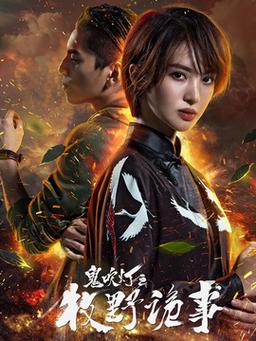 免费看《牧野诡事2》全集在线观看,悬疑盗墓、网剧推荐、高能探险