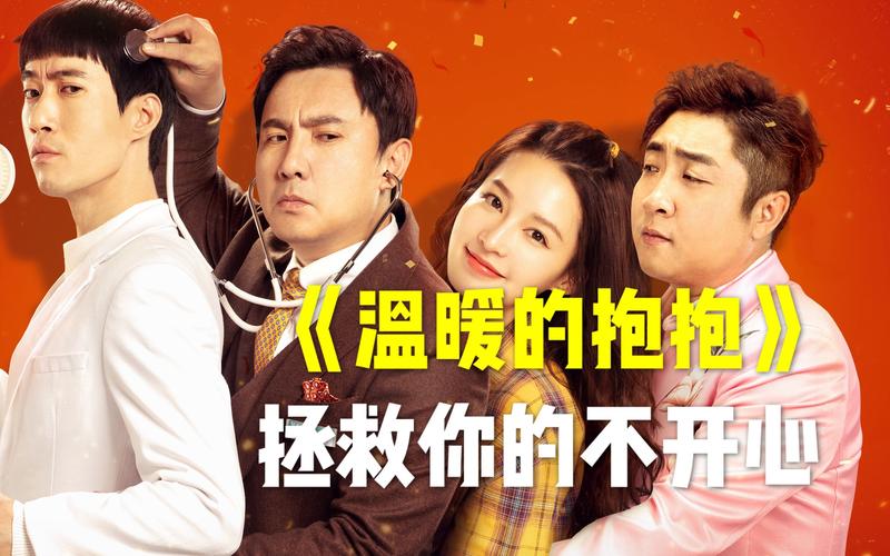 温暖的抱抱电影完整版免费观看 | 在线高清无删减资源 | 治愈喜剧长尾关键词推荐