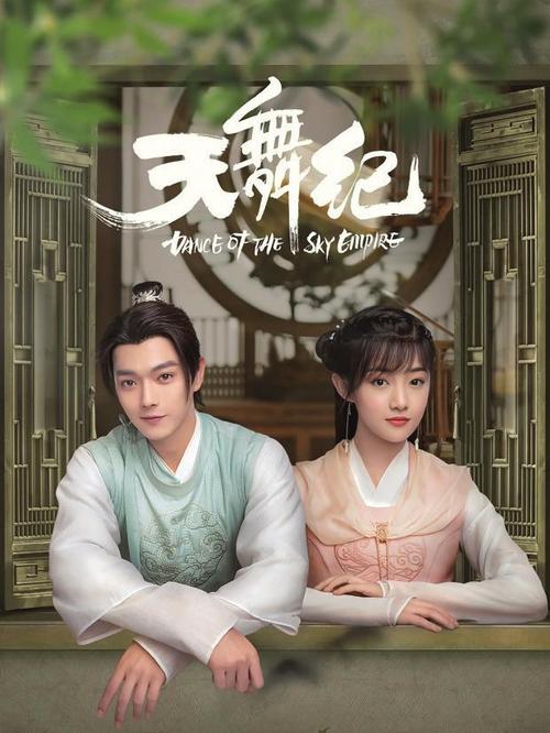 《天舞纪》在线观看免费全集:古装奇幻爱情剧高能全剧情收录(免费追剧/全集资源/在线播放)