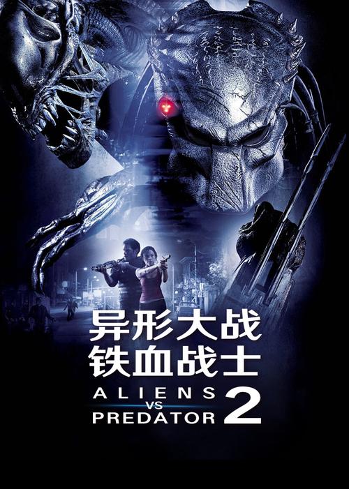 异形大战铁血战士2在线观看免费 | 高清完整版AVP2资源 | 铁血战士异形对决全程高能