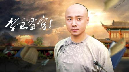 李卫当官第1部免费观看 | 徐峥经典古装喜剧全集在线看，长尾关键词：李卫当官高清资源、李卫当官在线播放、古装官场剧