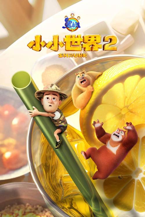 熊出没之小小世界免费观看完整版 | 亲子动画冒险、丛林伙伴奇遇、高清无删减全集
