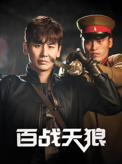 百战天狼免费观看 | 抗战动作剧在线完整版 | 百战天狼全集高清资源