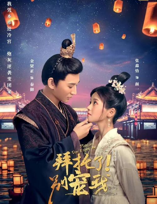 拜托了别宠我第二季免费观看全集,在线追剧、高甜剧情完整版
