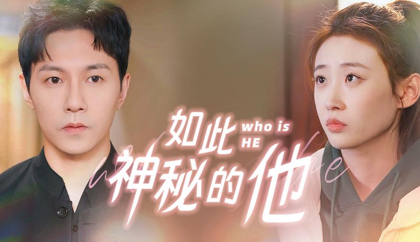 如此神秘的他短剧免费观看高清 | 全集在线播放、大结局抢先看、无删减版资源