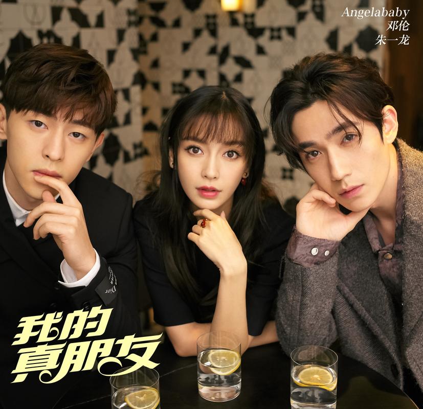 《我的真朋友》电视剧免费观看 | 高颜值CP成长记 | 杨颖邓伦朱一龙主演