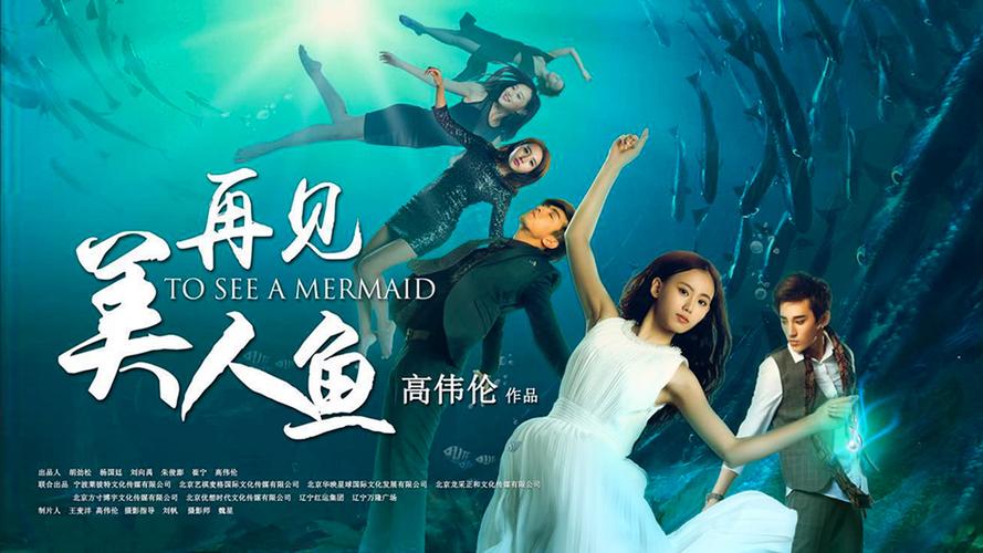 再见美人鱼上免费观看完整版 | 大结局剧情解读、高清资源在线、奇幻爱情电影推荐
