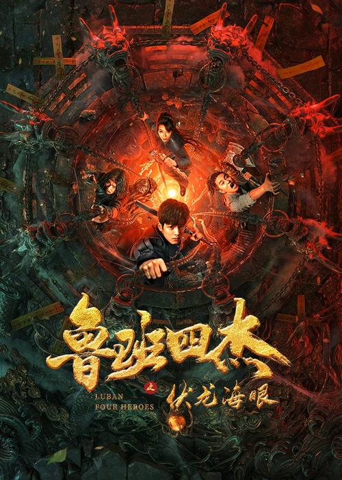 《鲁班四杰之伏龙海眼》免费观看 | 鲁班秘术揭秘 | 伏龙海眼探险 | 悬疑动作电影完整版