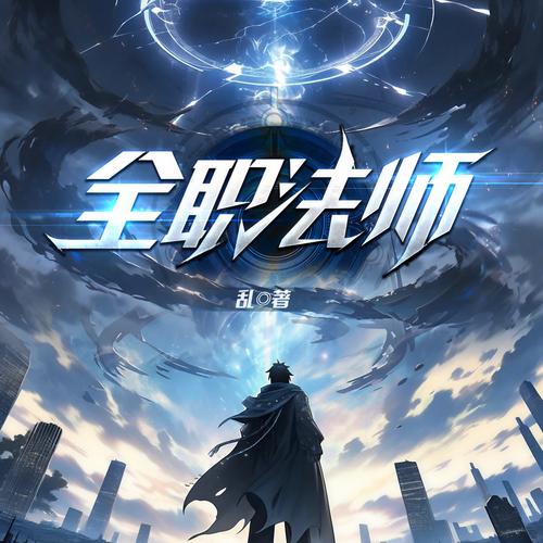 《全职法师小说免费观看》：魔法世界巅峰对决，草根逆袭封神之路（附完整版资源/热血战斗/经典角色成长）