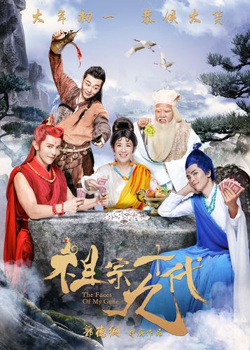 免费在线观看《祖宗十九代》完整版 | 喜剧电影高清资源 | 郭德纲导演作品
