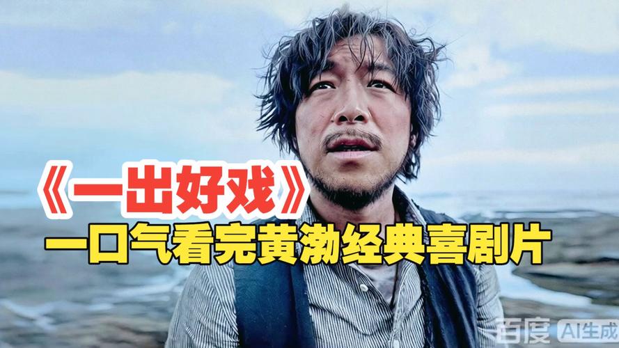 《一出好戏》在线免费观看完整版|黄渤荒岛求生喜剧电影高清资源|免费追剧推荐