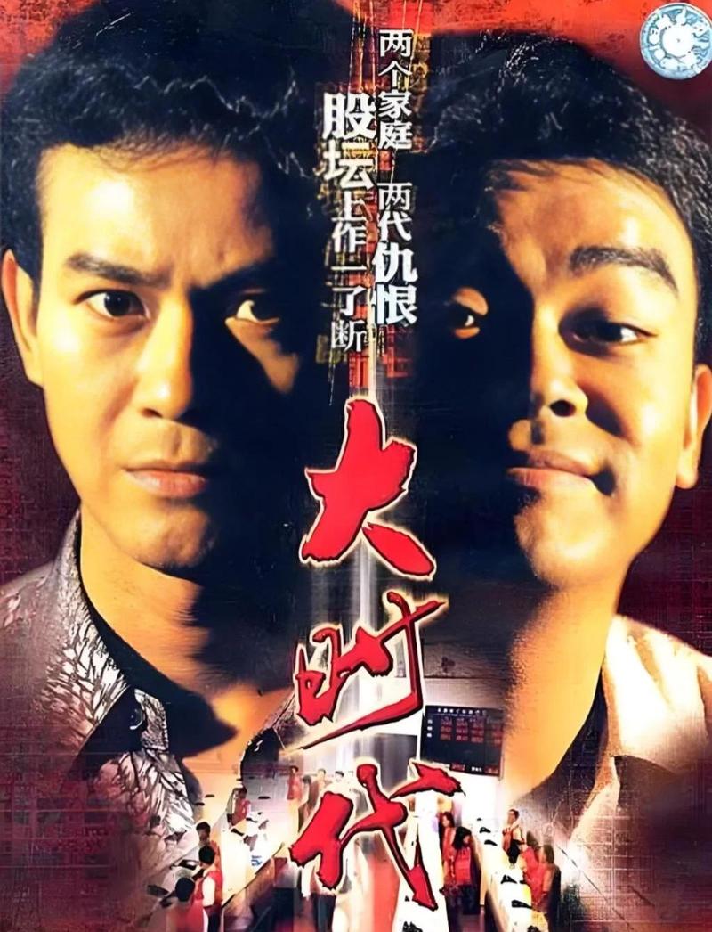 大时代1992版免费观看国语全集资源,港剧商战经典怀旧高清在线